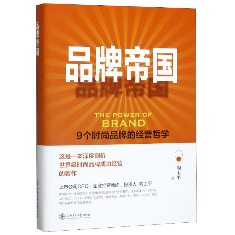 品牌帝国(9个时尚品牌的经营哲学)(精) 陶卫平 著 市场营销 经管、励志 上海交通大学出版社 图书