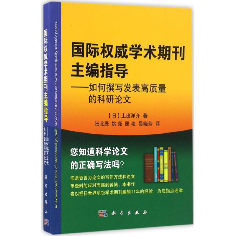 国际权威学术期刊主编指导 (日)上出洋介 著；张北辰 等 译 科技综合 生活 科学出版社 图书