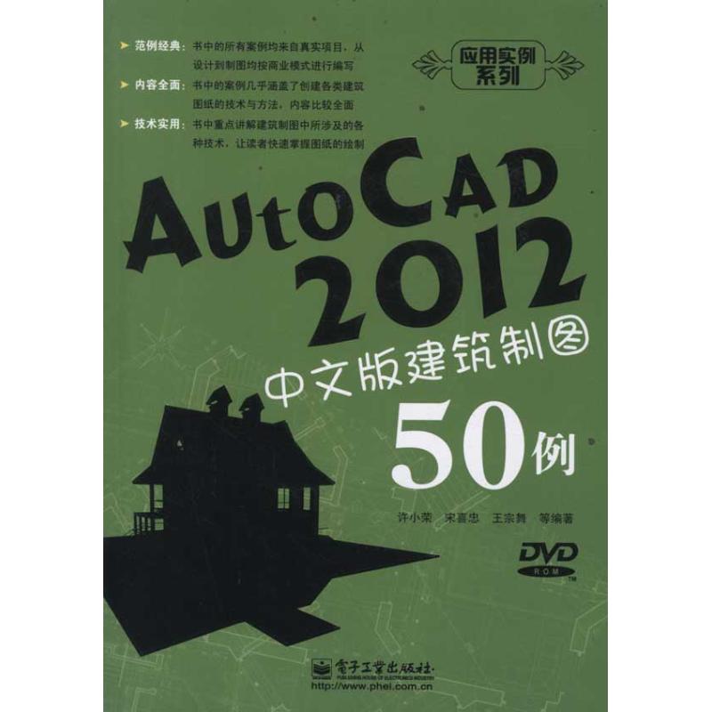 AutoCAD2012中文版建筑制图50例 许小荣 等 著 图形图像 专业科技 电子工业出版社 9787121152832 图书在类目 书籍/杂志/报纸, 计算机/网络, 计算机辅助设计和工程(新)中 - 来自Buy2taobao.com提供专业的淘宝代购服务