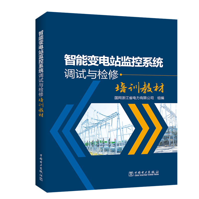 智能变电站监控系统调试与检修培训教材 国网浙江省电力有限公司 著 国网浙江省电力有限公司 编 水利电力 专业科技