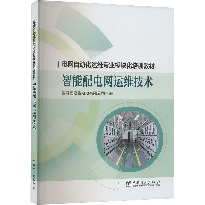 智能配电网运维技术 国网福建省电力有限公司 编 职业培训教材 专业科技 中国电力出版社 9787519883645 图书