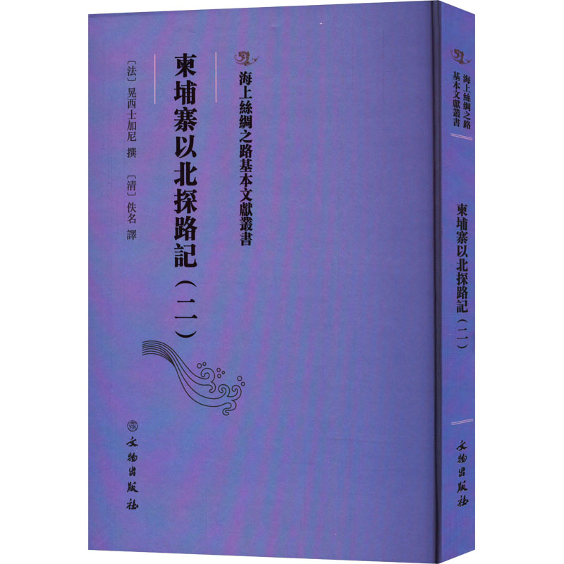 柬埔寨以北探路记(2) [清]佚名 译 各国地理 社科 文物出版社 图书