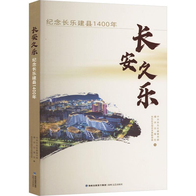 书籍正版 长安久乐:纪念长乐建县1400年 中共长乐区 海峡文艺出版社 文学 9787555034421