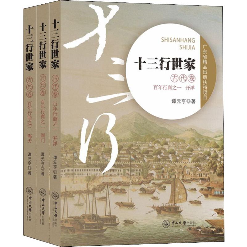 十三行世家 古代卷(3册) 谭元亨 著 历史、军事小说 文学 中山大学出版社 图书