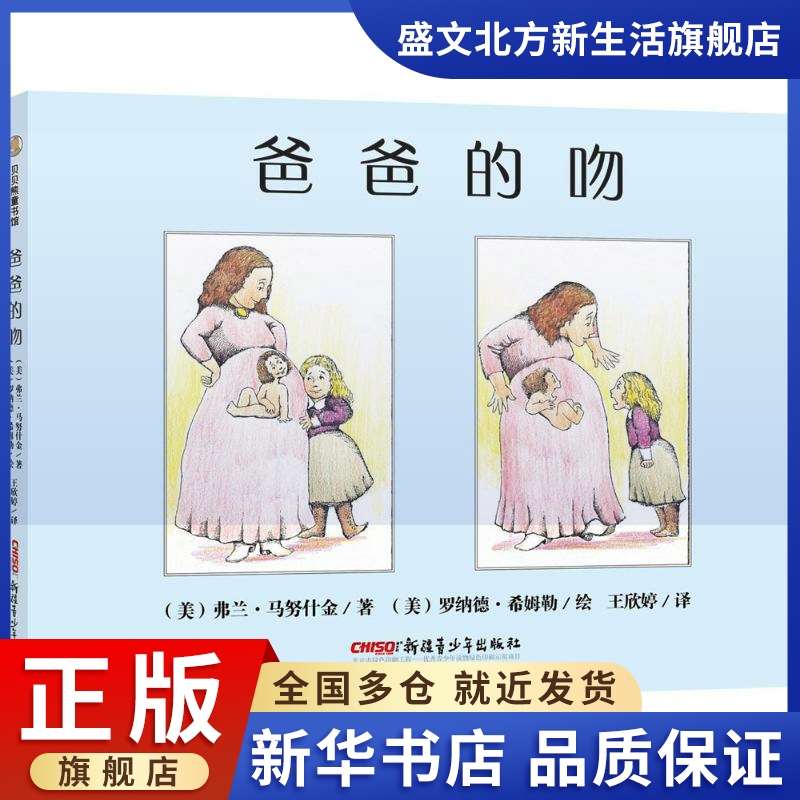 爸爸的吻 (美)弗兰·马努什金(Fran Manushkin) 著;(美)罗纳德·希姆勒(Ronald Himler) 绘;王欣婷 译 著作 绘本 少儿在类目 书籍/杂志/报纸, 儿童读物/教辅, 绘画/漫画/连环画/卡通故事中 - 来自Buy2taobao.com提供专业的淘宝代购服务