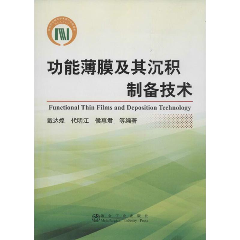 功能薄膜及其沉积制备技术 戴达煌,等 冶金、地质 专业科技 冶金工业出版社 9787502460266 图书