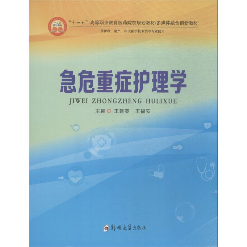 急危重症护理学：王建英,王福安 主编 著 大中专高职医药卫生 大中专 郑州大学出版社 图书