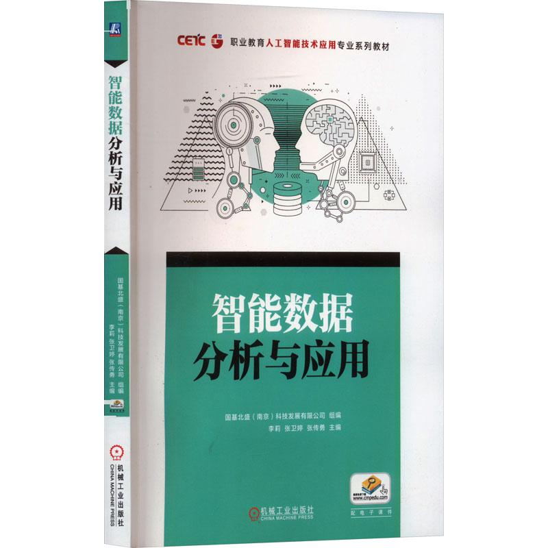 智能数据分析与应用：国基北盛(南京)科技发展有限公司,李莉,张卫婷 等 编 大中专高职计算机 大中专 机械工业出版社 图书