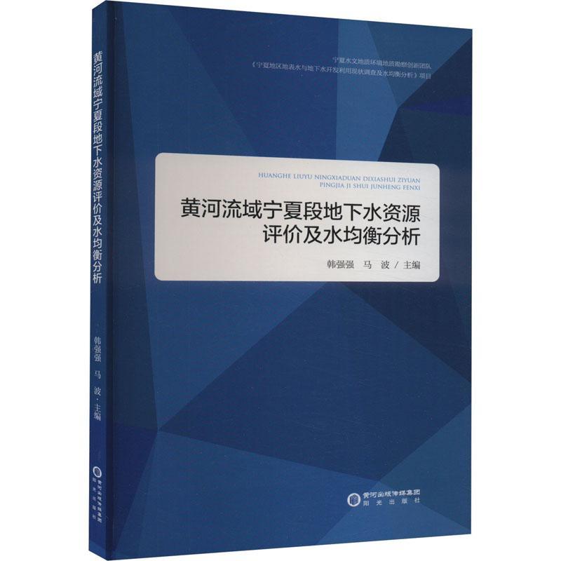 书籍正版 黄河流域宁夏段地下水资源评价及水均衡分析 韩强强 阳光出版社 自然科学 9787552566376