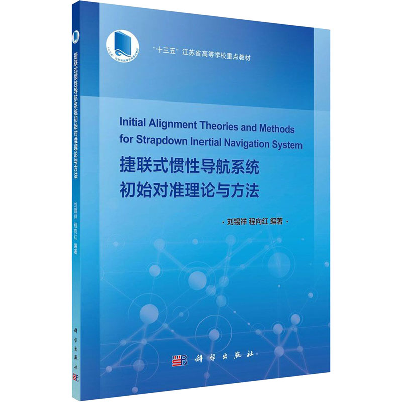 捷联式惯性导航系统初始对准理论与方法 刘锡祥,程向红 著 基础科学 专业科技 科学出版社 9787030646286 图书