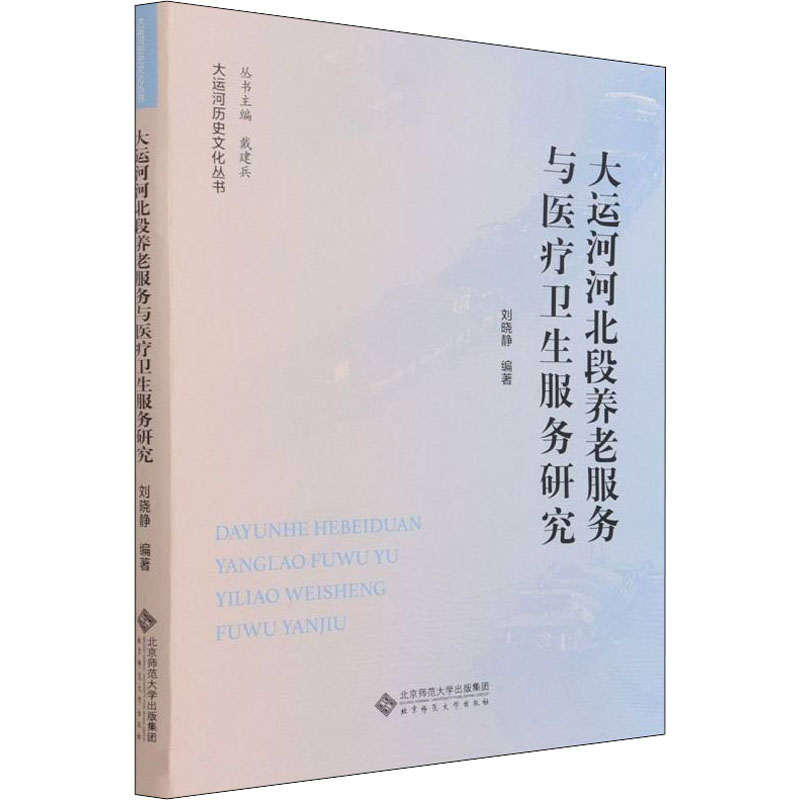 大运河河北段养老服务与医疗卫生服务研究 刘晓静 编 医学综合 生活 北京师范大学出版社 图书