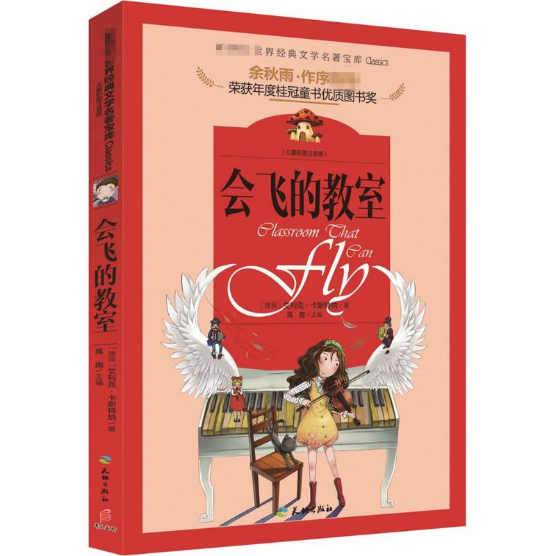 会飞的教室 儿童彩图注音版 禹南 主编 著 少儿中外注音名著 少儿 天地出版社 图书|ruв категории книги/журнал/газета, книги для детей/ассистент, Другие книги для детей - от Buy2taobao.com для оказания профессиональной услуги покупки агента Taobao