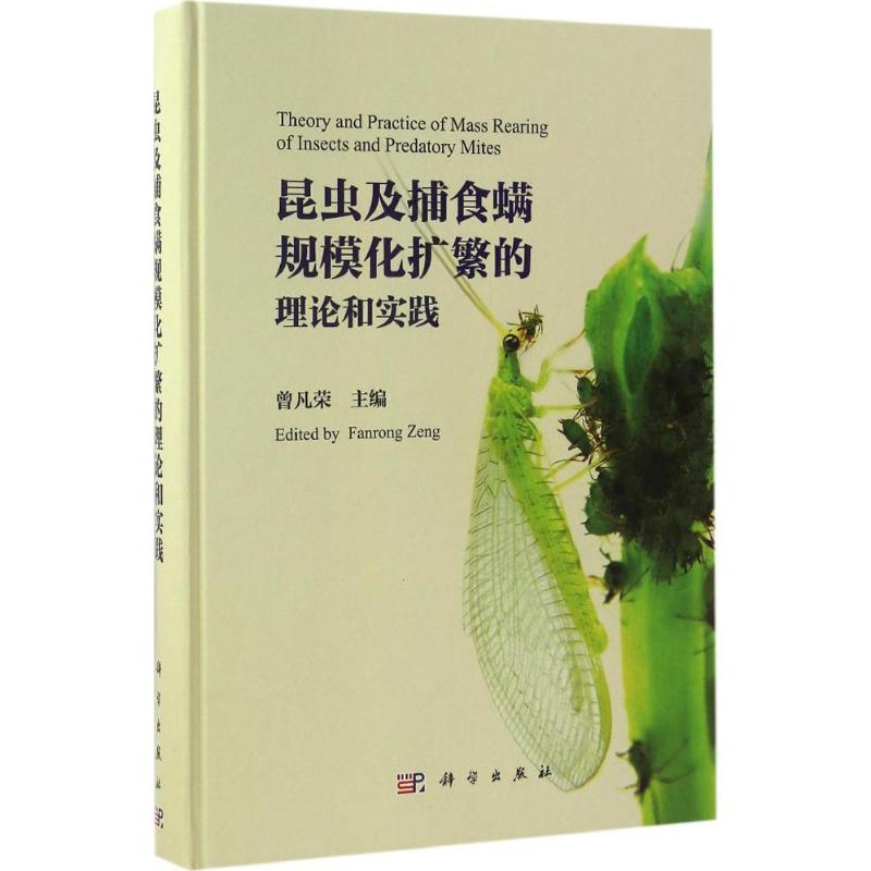 昆虫及捕食螨规模化扩繁的理论和实践 曾凡荣 主编 生物科学 专业科技 科学出版社 9787030510617 图书