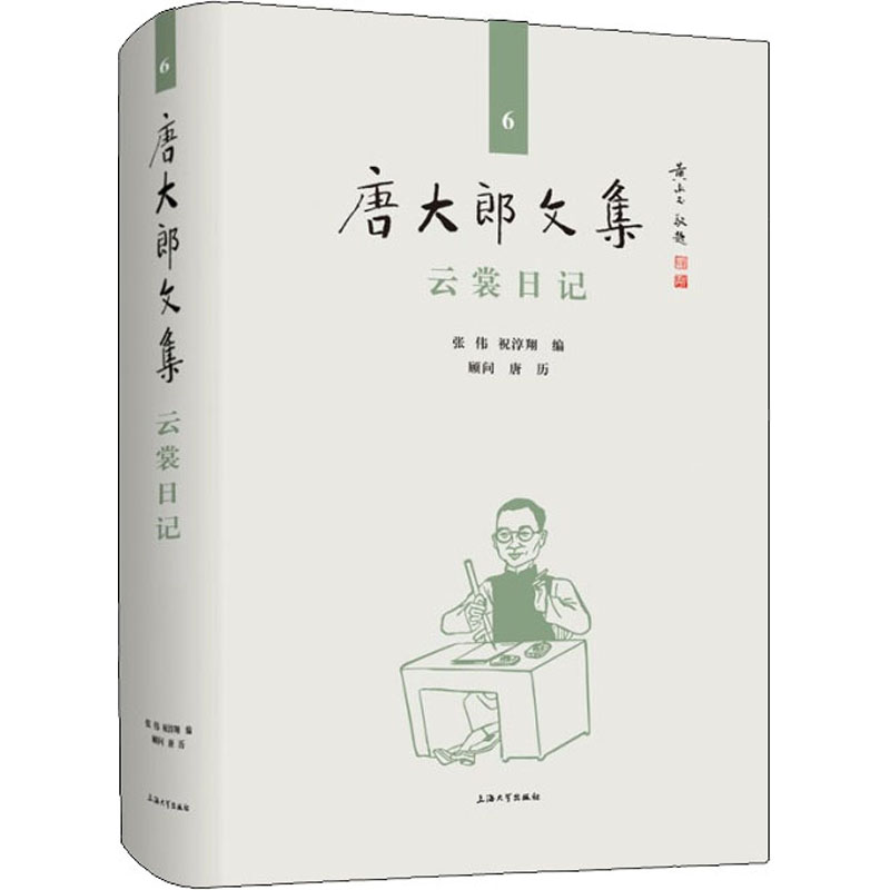 云裳日记 张伟,祝淳翔 编 散文 文学 上海大学出版社 图书