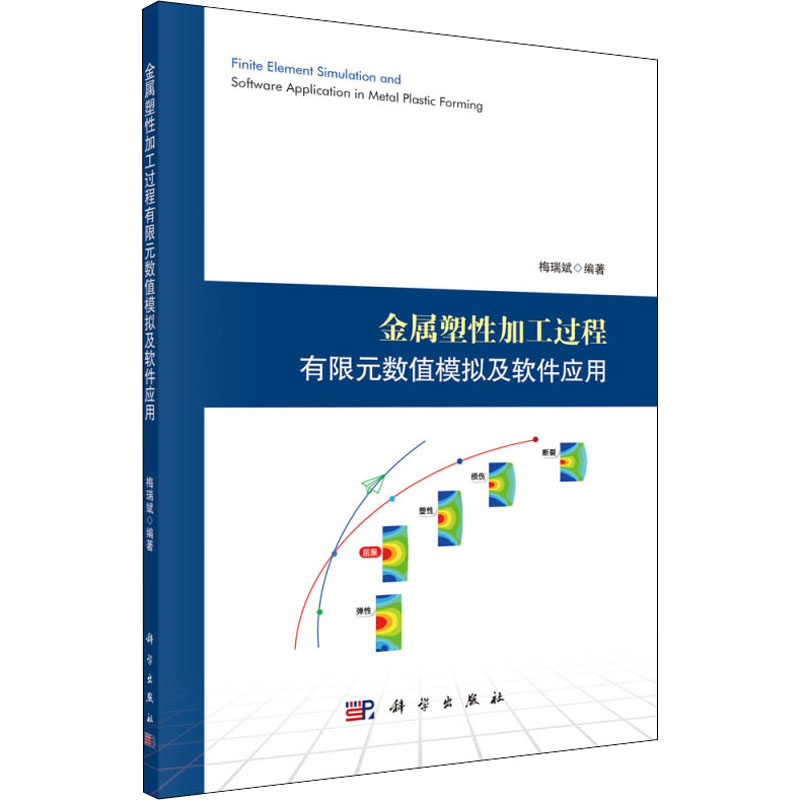 金属塑性加工过程有限元数值模拟及软件应用 梅瑞斌 著 冶金、地质 专业科技 科学出版社 9787030645715 图书