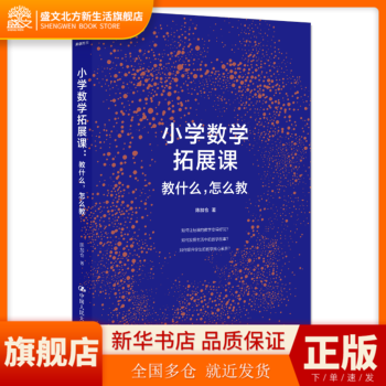 正版包邮 书籍小学数学拓展课：教什么 怎么教陈加仓中小学教辅 教师用书人民大学出版社