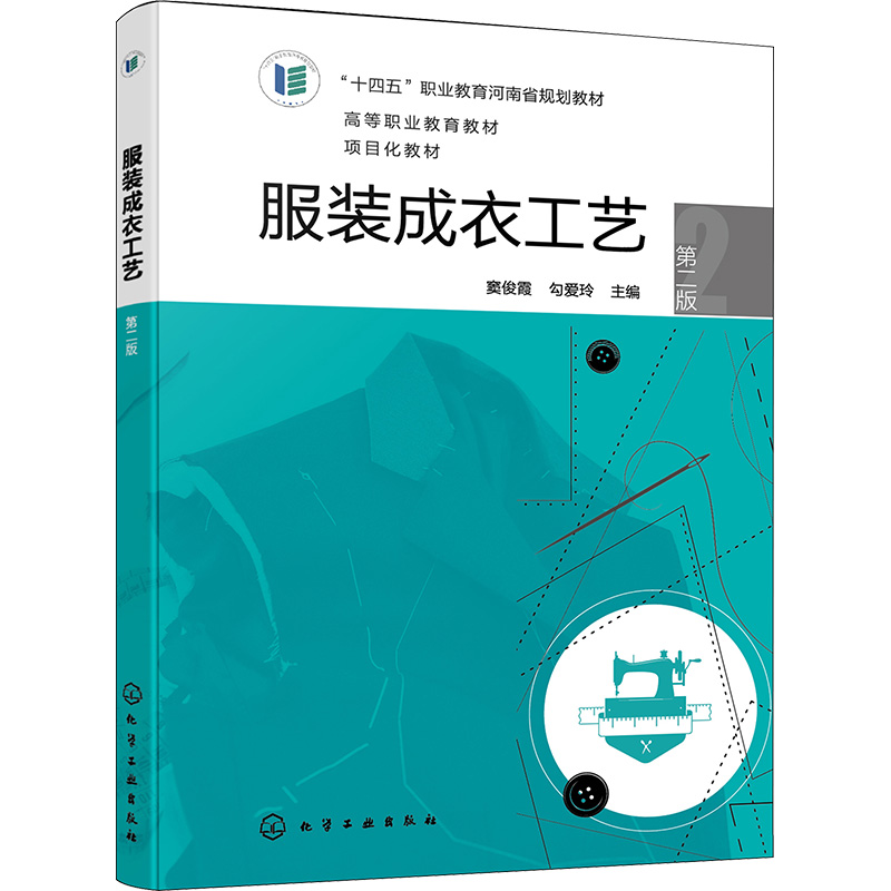 服装成衣工艺 第2版：窦俊霞,勾爱玲 编 大中专文科文学艺术 大中专 化学工业出版社 图书