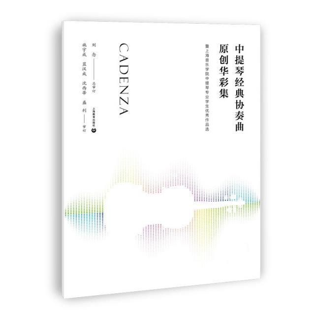 书籍正版 中提琴经典协奏曲原创华彩集—-暨上海音乐学院中提琴专业学生作品选 刘念 上海教育出版社 艺术 9787572006555