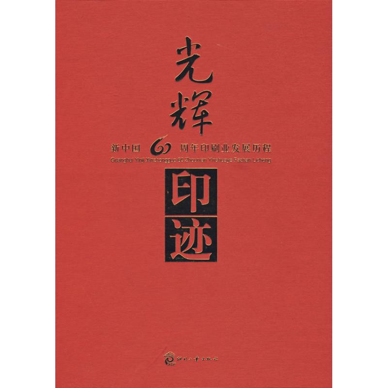 光辉印迹--新中国60周年印刷业发展历程 本书编委会 著 本书编委会　组织编写 编 职业经理 经管、励志 印刷工业出版社 图书