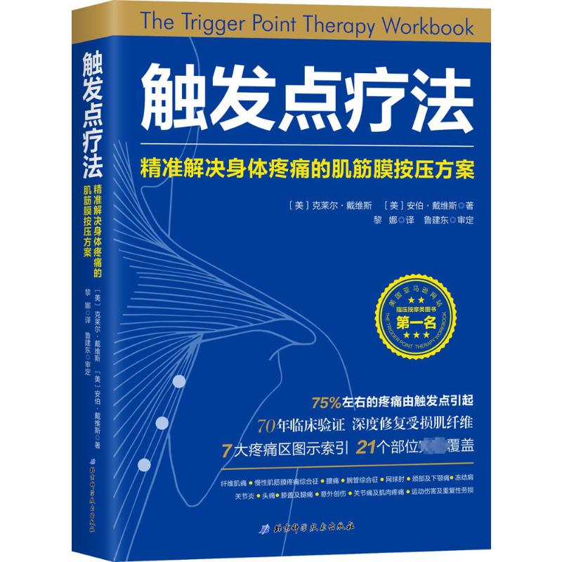 触发点疗法 精准解决身体疼痛的肌筋膜按压方案 (美)克莱尔·戴维斯(Claire Davies),(美)安伯·戴维斯(Amber Davies) 著 黎娜 译