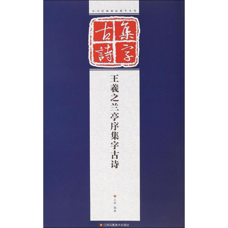 王羲之兰亭序集字古诗 孔顼 编著 著作 毛笔书法 艺术