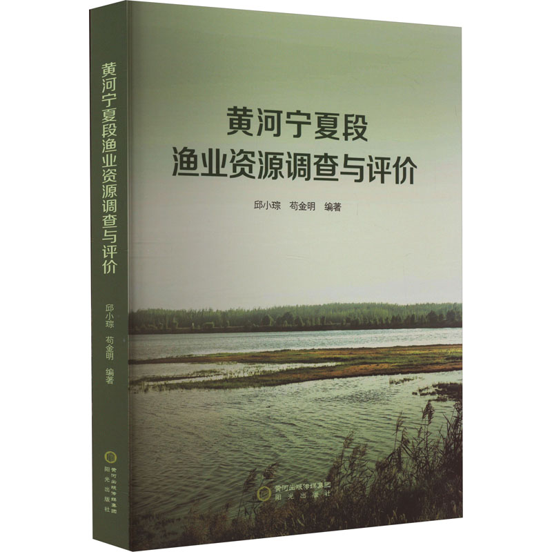 黄河宁夏段渔业资源调查与评价 邱小琮,苟金明 编 农业科学 专业科技 阳光出版社 9787552566413 图书