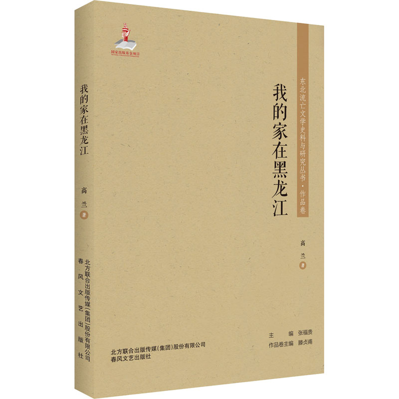 我的家在黑龙江 高兰 著 中国现当代文学 文学 春风文艺出版社 图书