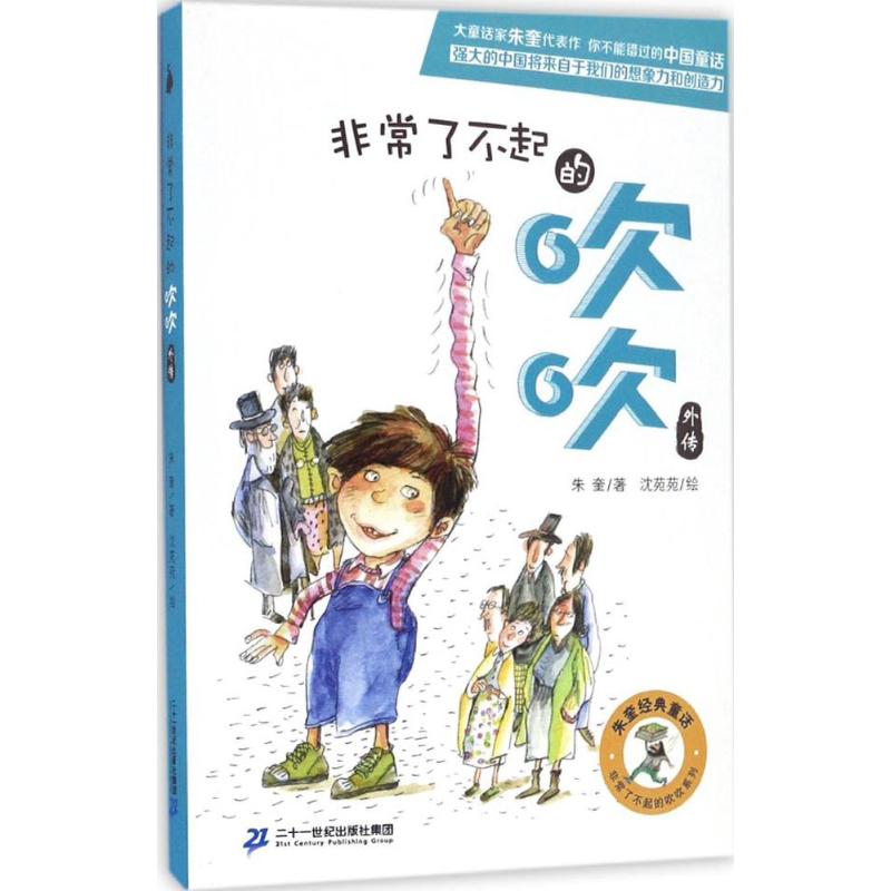 非常了不起的吹吹外传 朱奎 著;沈苑苑 绘 著作 童话故事 少儿 二十一世纪出版社集团 图书