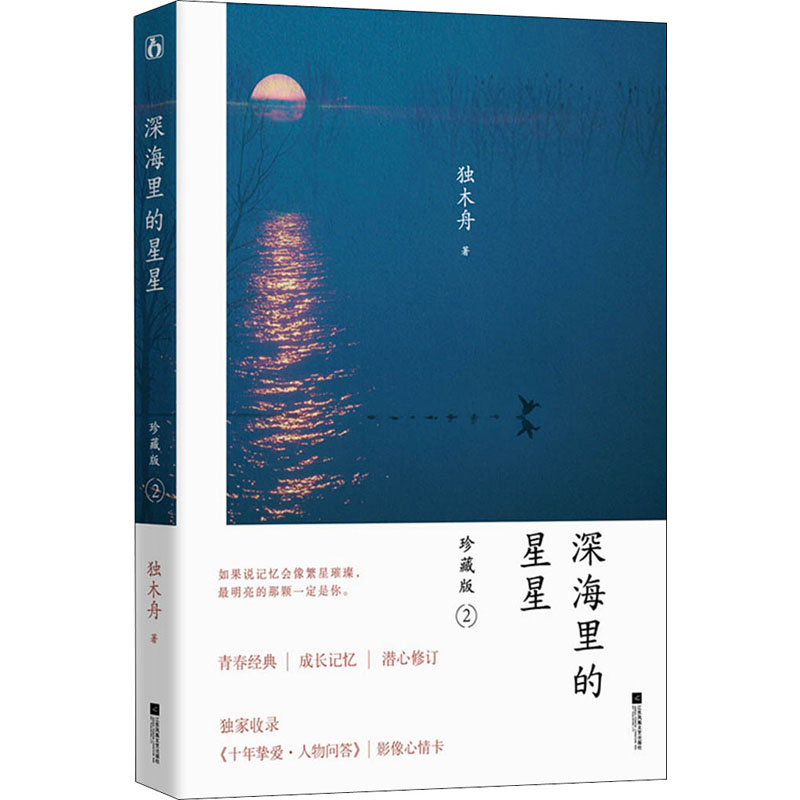 深海里的星星 2 珍藏版 独木舟 著 中国现当代文学 文学 江苏凤凰文艺出版社 图书