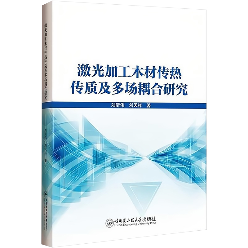 激光加工本材传热传质及多场耦合研究 刘清伟,刘天祥 著 新材料 专业科技 哈尔滨工程大学出版社 9787566139825 图书