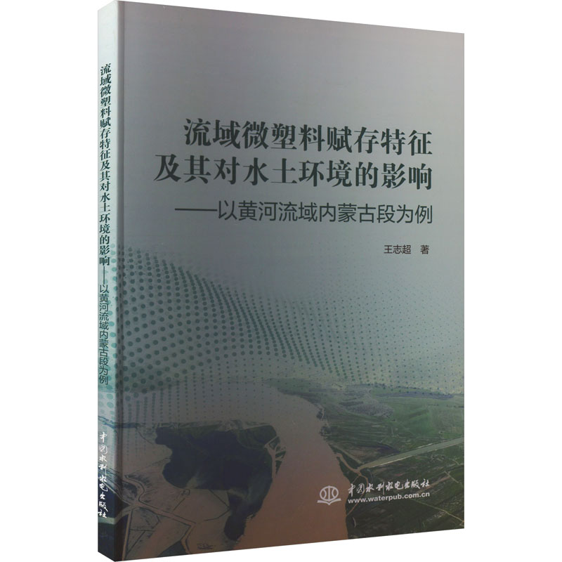 流域微塑料赋存特征及其对水土环境的影响:——以黄河流域内蒙古段为例 王志超 著 环境科学 专业科技 中国水利水电出版社