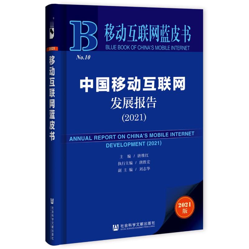 中国移动互联网发展报告(2021)/移动互联网蓝皮书 唐维红主编唐胜宏执行主编刘志华副主编 著 无 编 无 译 通讯 专业科技