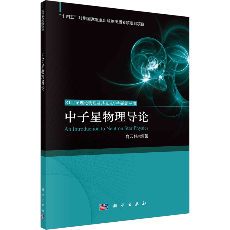 中子星物理导论 俞云伟 编 自然科学 专业科技 科学出版社 9787030738325 图书