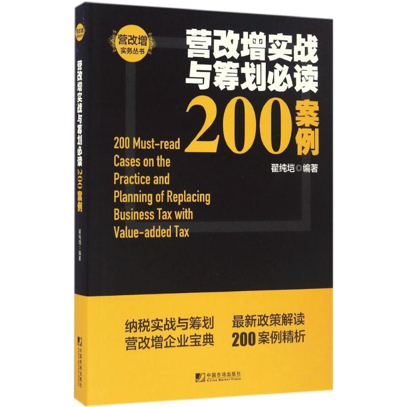 营改增实战与筹划必读200案例 翟纯垲 编著 税务 经管、励志 中国市场出版社 图书|ruв категории книги/журнал/газета, экономики, налоговые поступления - от Buy2taobao.com для оказания профессиональной услуги покупки агента Taobao
