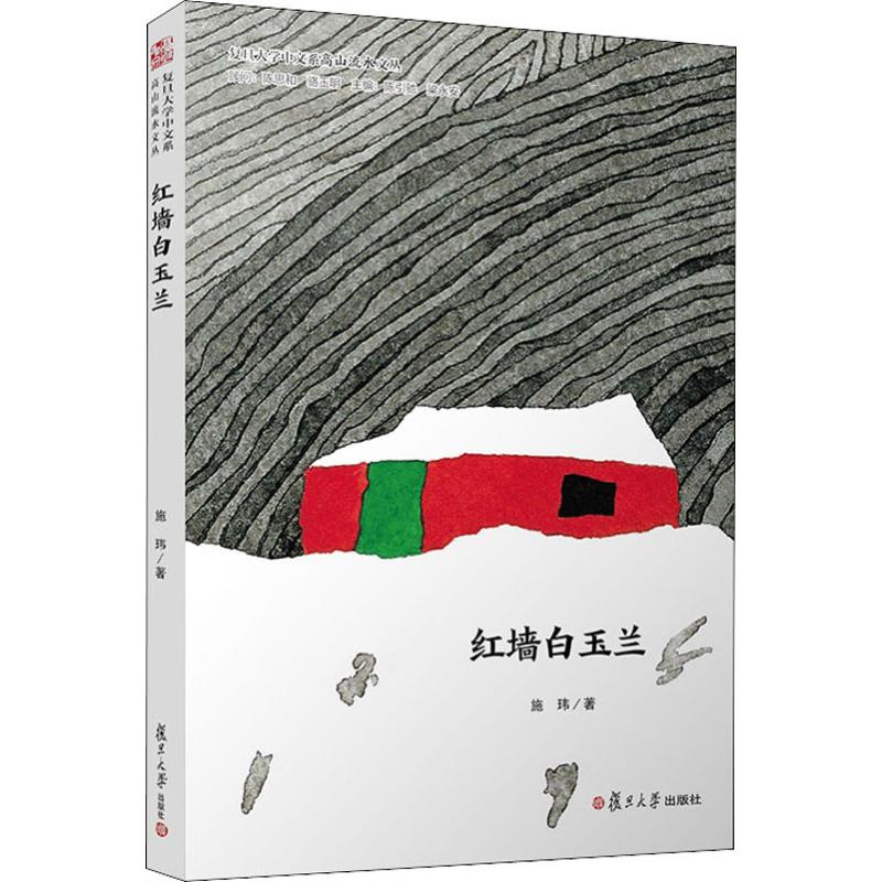 红墙白玉兰 施玮 著 陈引驰,梁永安 编 中国现当代文学 文学 复旦大学出版社 图书