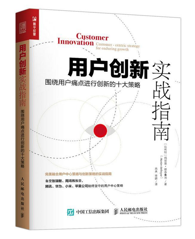 书籍正版 用户创新实战指南:围绕用户痛行创新的十大策略:customer-centric 玛丽恩·德布鲁因 人民邮电出版社 管理 9787115468093