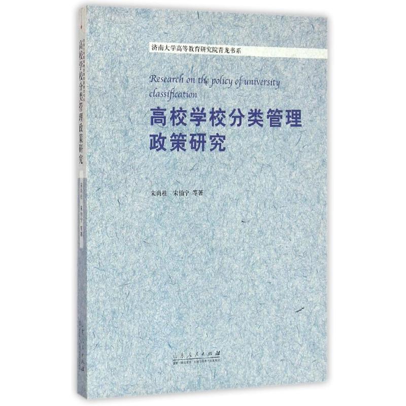 山东人民出版社高校学校分类管理政策研究/济南大学高等教育研究院青龙书系:宋尚桂 宋伯宁 等 著 教学方法及理论 文教|msdalam kategori buku/Magazine/akhbar, Parenting Books, lain Parenting - dari Buy2taobao.com untuk memberikan perkhidmatan ejen Taobao profesional membeli