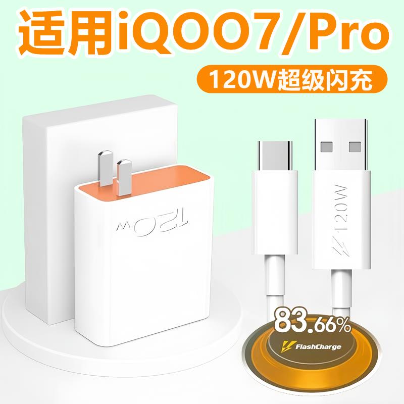 适用iQOO7Pro数据线充电器线IQ007充电线原装闪充爱酷iqoo7pro充电头快充线