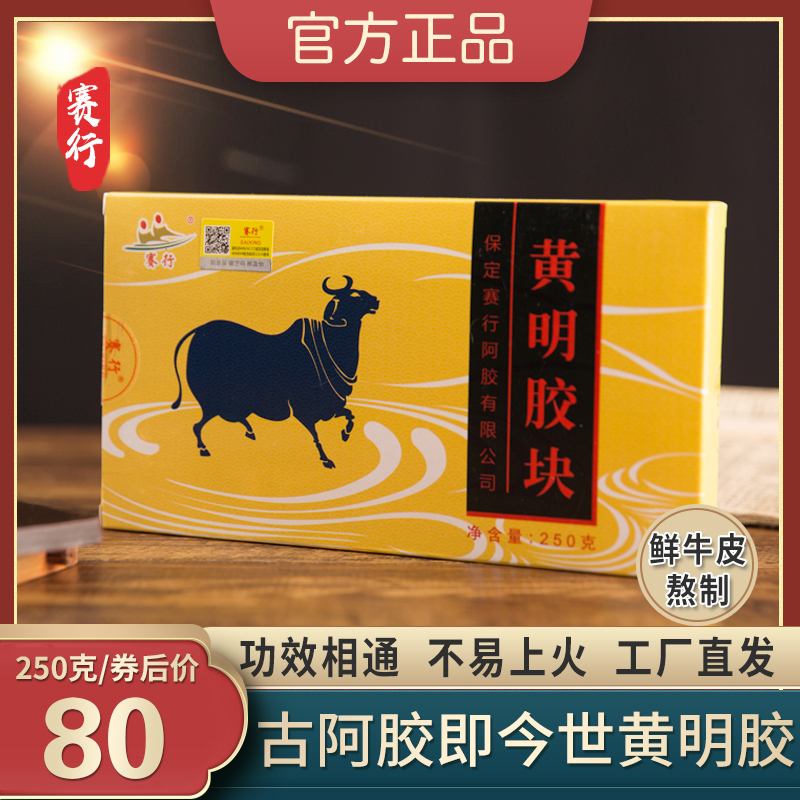 赛行阿胶黄明胶250g正品牛皮阿胶