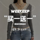 WEEKEEP 【买一送一】辣妹特惠福利49.9元2件！款式任选 拍下立减