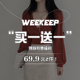 WEEKEEP 【买一送一】辣妹特惠福利69.9元2件！款式任选 拍下立减