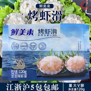 鲜美来芝士烤虾滑海鲜虾丸120gx20包冷冻豆捞涮火锅烧烤北海虾滑