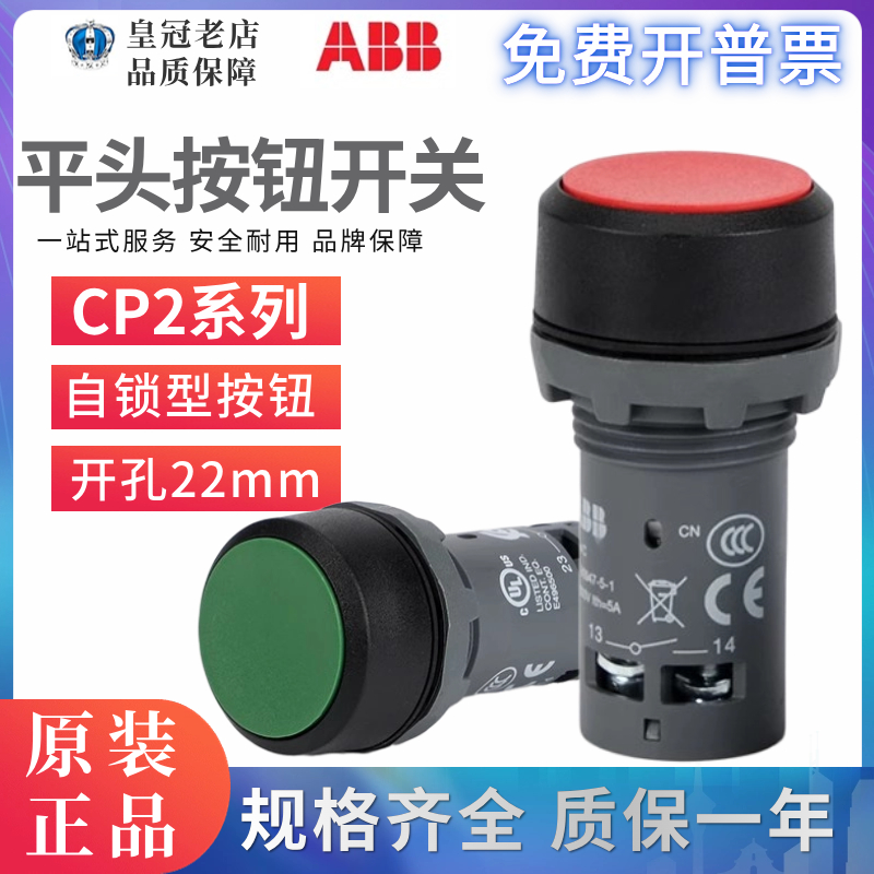 正品ABB经济型平头自锁按钮开关CP2-10G(10R-10Y-10B)-10-11-01/