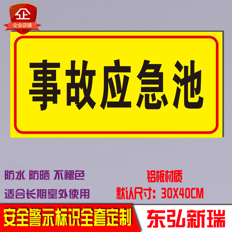事故应急池标识牌 警示环保安监 安全标牌 建筑工地标语铝牌标牌