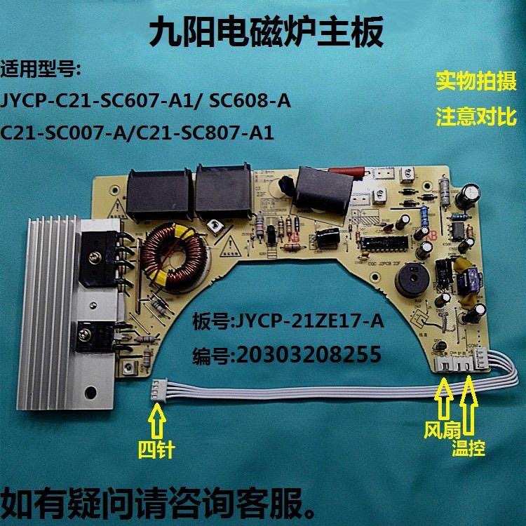 九阳电磁炉c21sc007a主板c21sc807a1c21sc607a1电路板