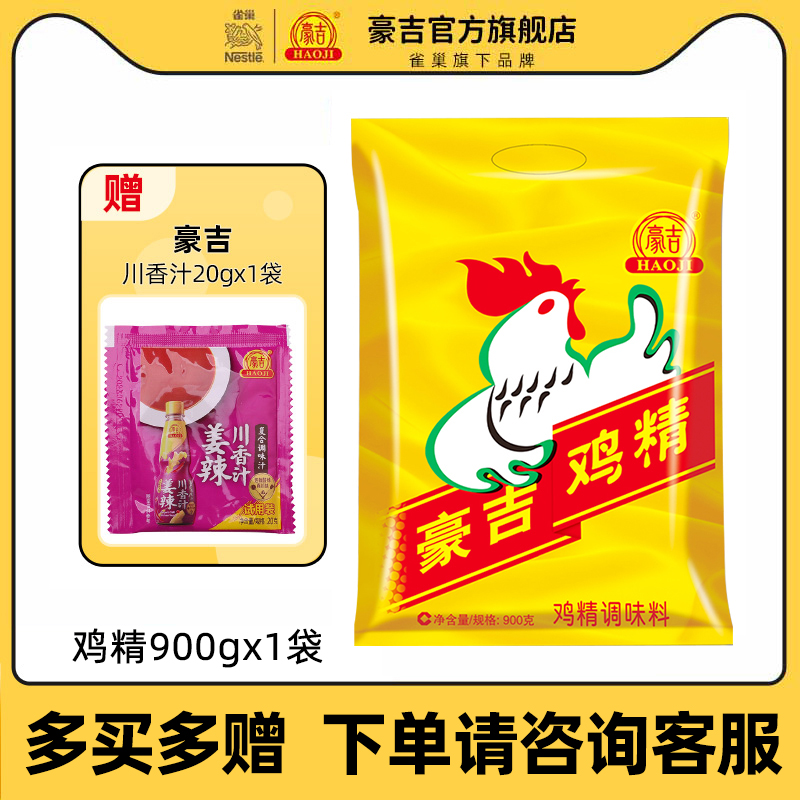 正品豪吉鸡精900g家用调味料大袋