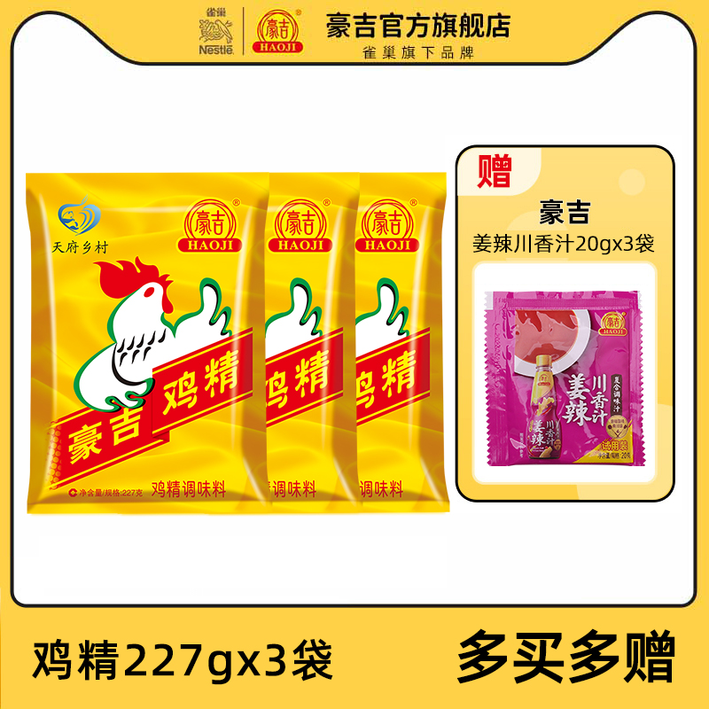 正品豪吉鸡精227g*3袋家用调味