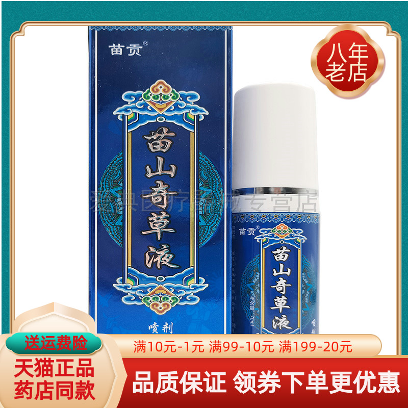 【买2送1】苗贡苗山奇草液70ml