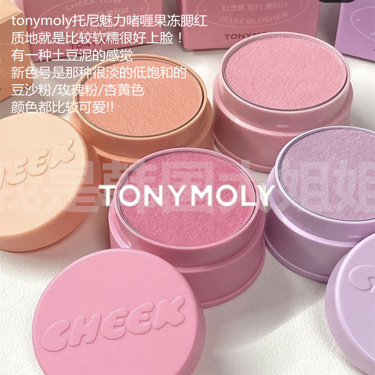 新色号TONYMOLY托尼魅力果冻腮红显色持久自然细腻元气哑光膨胀色