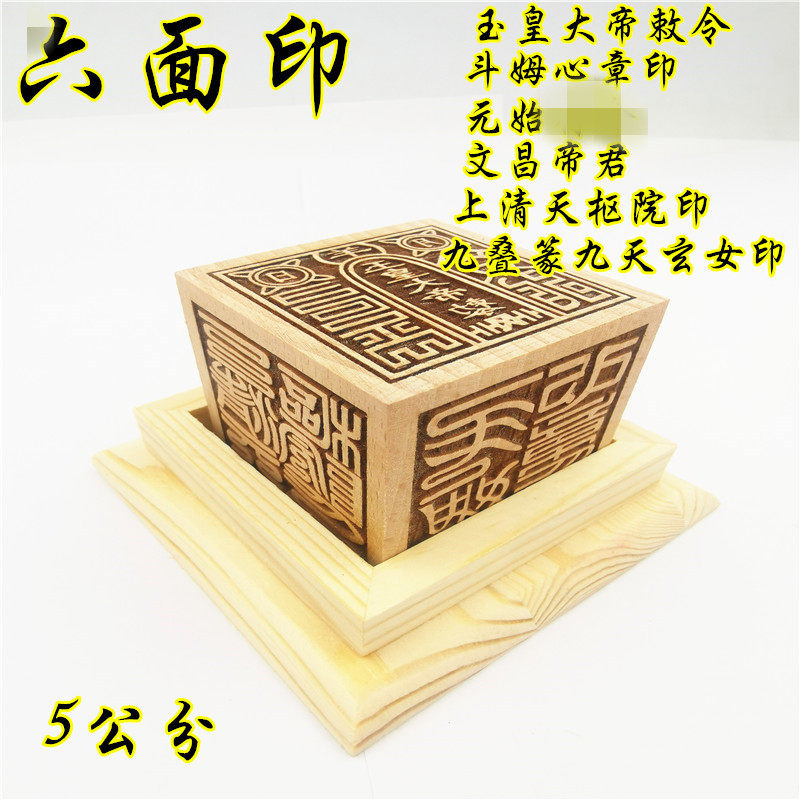 道六面印元始印斗姆心章玉皇大帝九天玄女文昌帝君上清天枢院印